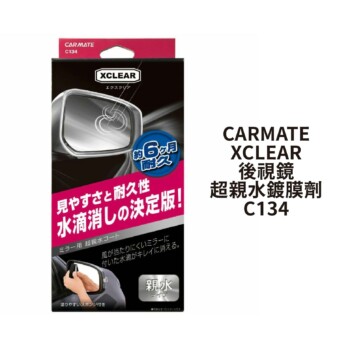 CARMATE XCLEAR 後視鏡超親水鍍膜劑 C134