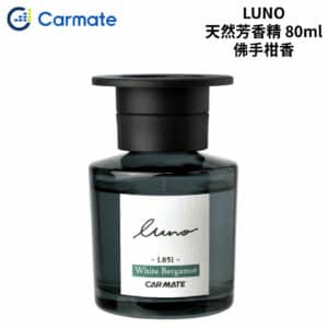 CARMATE LUNO天然芳香精 80ml｜佛手柑香