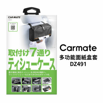 CARMATE 多功能面紙盒套 DZ491