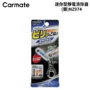 CARMATE 迷你型靜電消除器(銀) NZ974