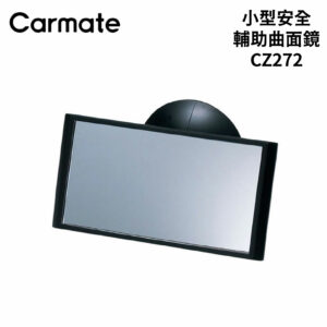 CARMATE 小型安全輔助鏡(曲面) CZ272