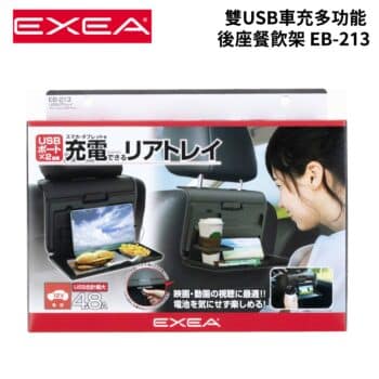 日本EXEA 雙USB車充 多功能後座餐飲架 EB-213