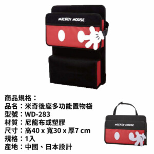 NAPOLEX 米奇後座多功能置物袋 WD-283