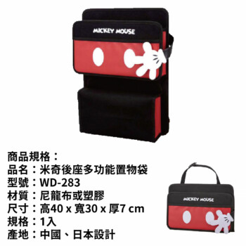 NAPOLEX 米奇後座多功能置物袋 WD-283