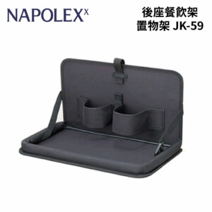 NAPOLEX 後座餐飲架 置物架 JK-59