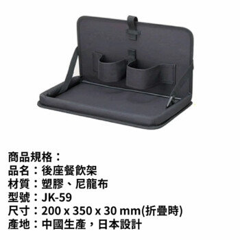 NAPOLEX 後座餐飲架 置物架 JK-59
