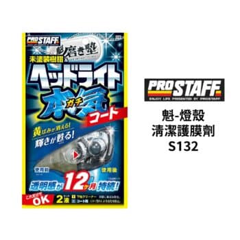 PROSTAFF 魁-燈殼清潔護膜劑 S132