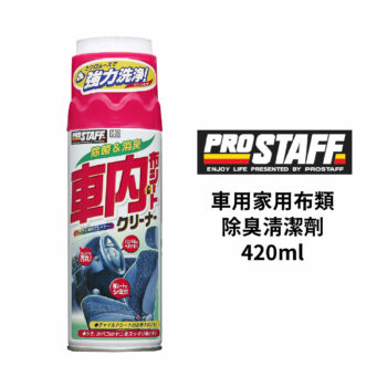 PROSTAFF 車用家用布類除臭清潔劑 420ml