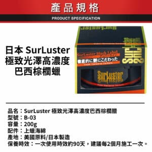 SURLUSTER 極致光澤高濃度巴西棕櫚腊 200g