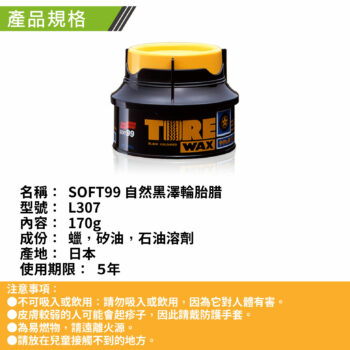 SOFT99 自然黑澤輪胎腊 L307