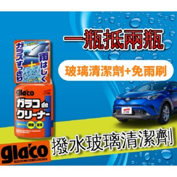 SOFT99 gla'co撥水玻璃清潔劑 400ml｜C245