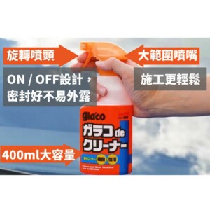 SOFT99 gla'co撥水玻璃清潔劑 400ml｜C245