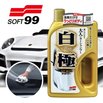 SOFT99 白極洗車精