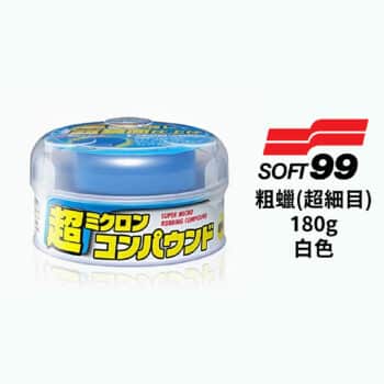 SOFT99 粗蠟(超細目) 180g｜白色