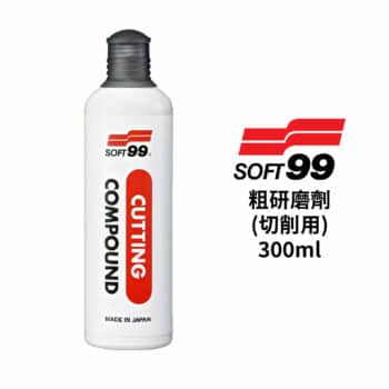 SOFT99 粗研磨劑(切削用) 300ml｜B751