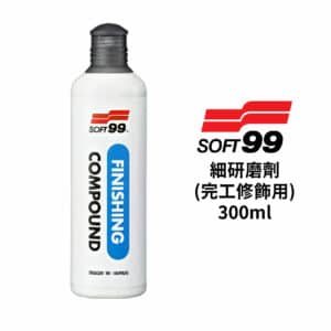 SOFT99 細研磨劑(完工修飾用) B753