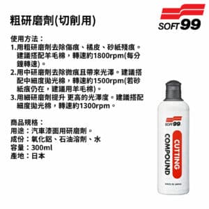 SOFT99 粗研磨劑(切削用) 300ml｜B751