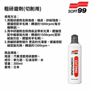 SOFT99 粗研磨劑(切削用) 300ml｜B751