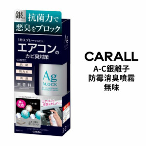 CARALL AC銀離子防霉消臭噴霧(無味)