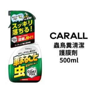 CARALL 蟲鳥糞清潔護膜劑 500ml