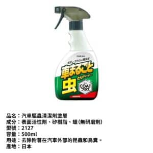 CARALL 蟲鳥糞清潔護膜劑 500ml