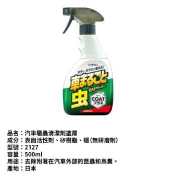 CARALL 蟲鳥糞清潔護膜劑 500ml
