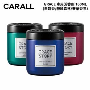 CARALL GRACE車用芳香劑 160ML