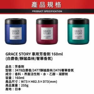 CARALL GRACE車用芳香劑 160ML