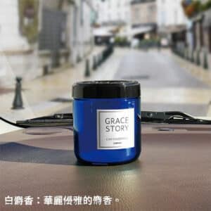 CARALL GRACE車用芳香劑 160ML