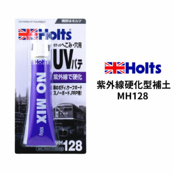 Holts 紫外線硬化型補土 MH128