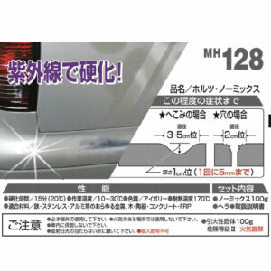 Holts 紫外線硬化型補土 MH128