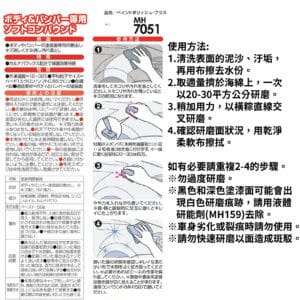 Holts 車身傷痕研磨拋光 MH7051