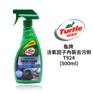 Turtle Wax 龜牌 活氧因子內裝去污劑 500ml