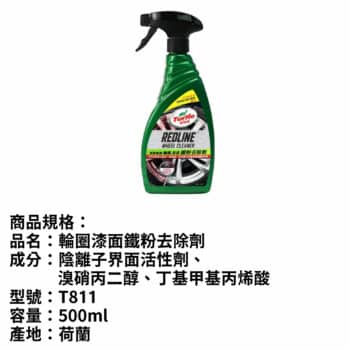 TurtleWax 龜牌 輪圈漆面鐵粉去除劑 500ml｜T811