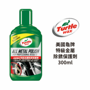 Turtle Wax 龜牌 特級金屬除銹保護劑 300ml