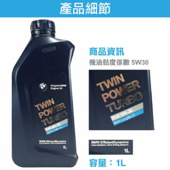 BMW 5W30 全合成機油