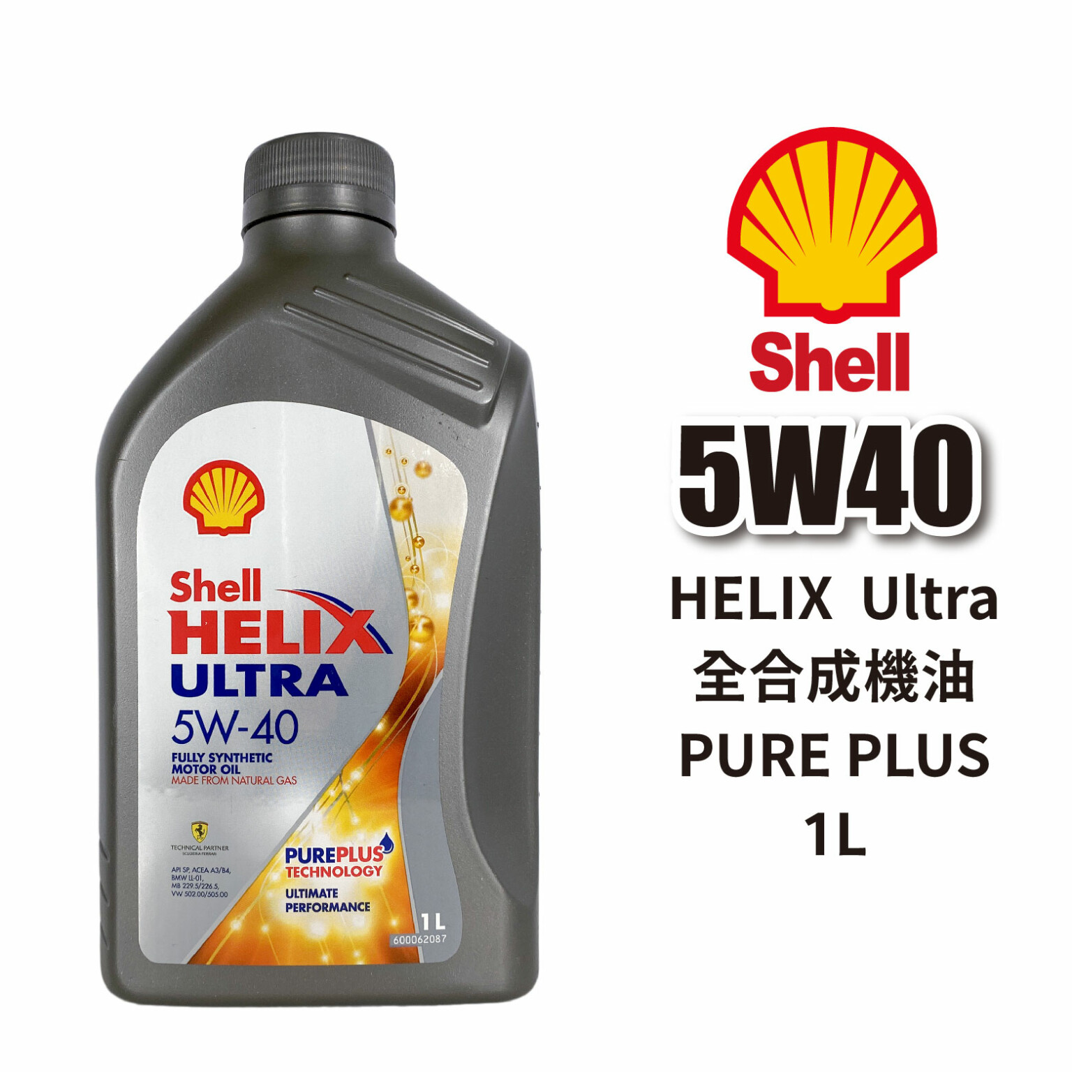 SHELL 殼牌 HELIX Ultra 5W40 全合成機油 1L｜PURE PLUS 港版