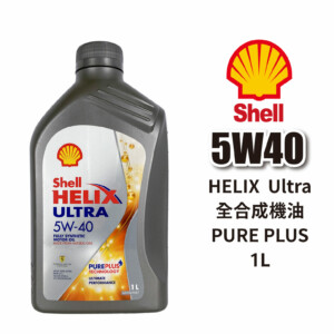 SHELL 殼牌 HELIX Ultra 5W40 全合成機油 1L