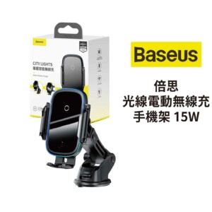 Baseus 倍思光Baseus 倍思光線電動無線充手機架 15W線電動無線充手機架 15W