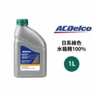 ACDelco 水箱精100% 日系綠色 1L