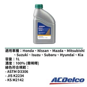 ACDelco 水箱精100% 日系綠色 1L