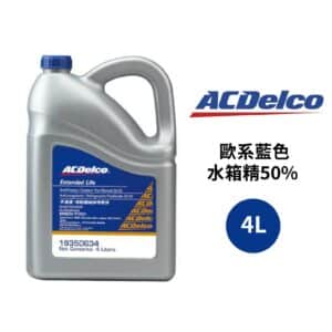 ACDelco 水箱精50% 歐系藍色 4L