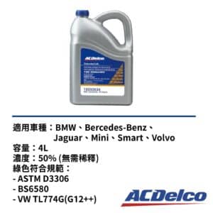 ACDelco 水箱精50% 歐系藍色 4L