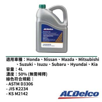 ACDelco 水箱精50% 日系綠色 4L