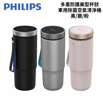 PHILIPS 飛利浦 多重防護美型杯狀車用除菌空氣清淨機 (黑/銀/粉)