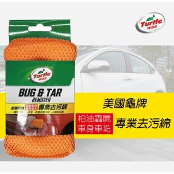 Turtle Wax 龜牌 專業去污綿 TW149