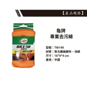 Turtle Wax 龜牌 專業去污綿 TW149