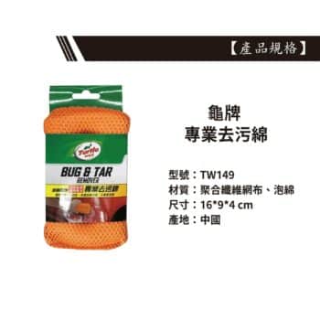 Turtle Wax 龜牌 專業去污綿 TW149