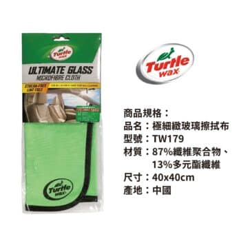 Turtle Wax 龜牌 極細緻玻璃擦拭布 TW179