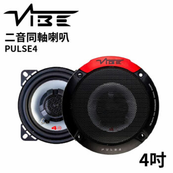 VIBE 4吋 二音同軸喇叭 PULSE4